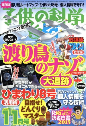 子供の科学(2015年11月号) 月刊誌