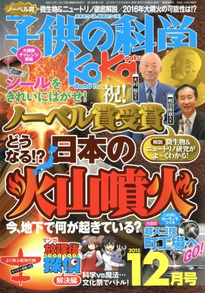 子供の科学(2015年12月号) 月刊誌