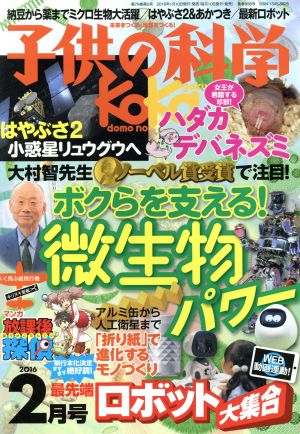 子供の科学(2016年2月号) 月刊誌