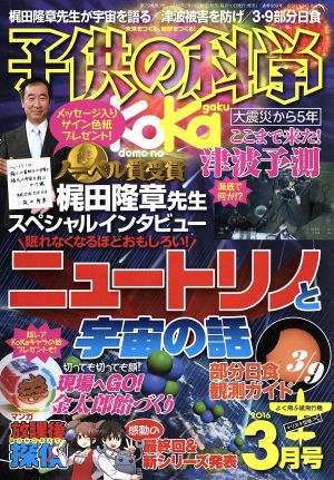 子供の科学(2016年3月号) 月刊誌