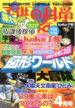 子供の科学(2016年4月号) 月刊誌