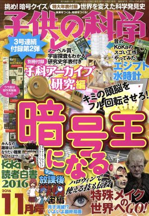 子供の科学(2016年11月号) 月刊誌