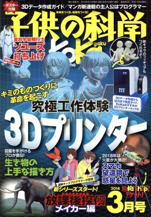 子供の科学(2018年3月号) 月刊誌