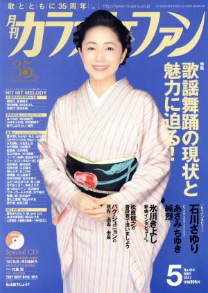 カラオケファン(2017年5月号) 月刊誌