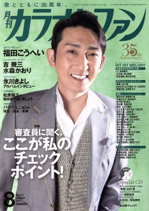 カラオケファン(2017年8月号) 月刊誌