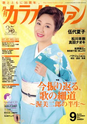 カラオケファン(2017年9月号) 月刊誌