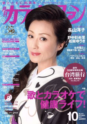 カラオケファン(2017年10月号) 月刊誌