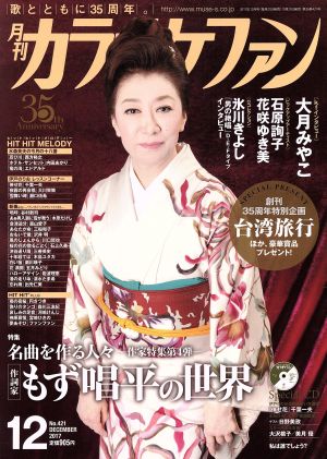 カラオケファン(2017年12月号) 月刊誌