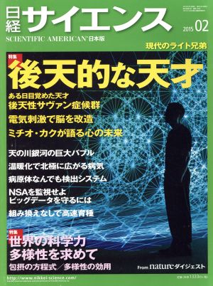 日経サイエンス(2015年2月号)月刊誌