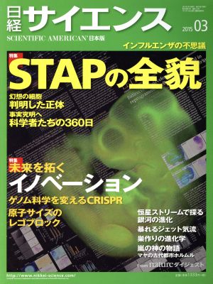 日経サイエンス(2015年3月号)月刊誌