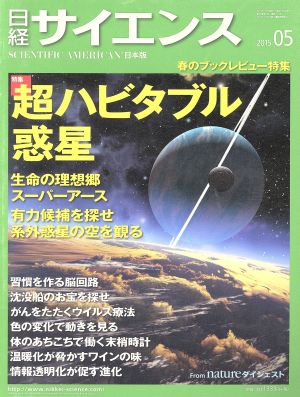 日経サイエンス(2015年5月号)月刊誌