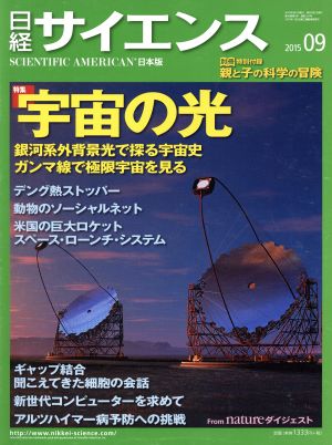 日経サイエンス(2015年9月号)月刊誌