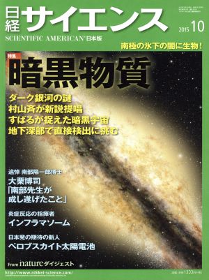 日経サイエンス(2015年10月号)月刊誌