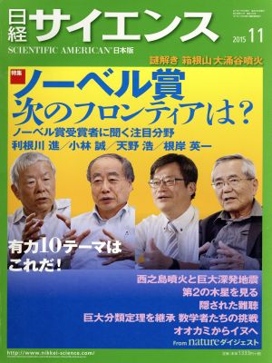 日経サイエンス(2015年11月号)月刊誌