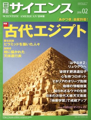 日経サイエンス(2016年2月号)月刊誌