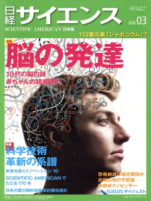 日経サイエンス(2016年3月号)月刊誌