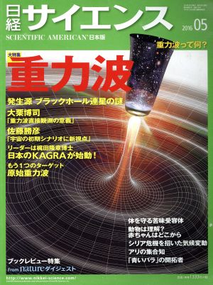 日経サイエンス(2016年5月号)月刊誌