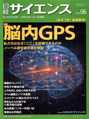 日経サイエンス(2016年6月号)月刊誌
