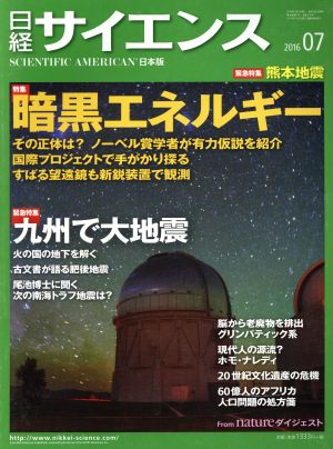 日経サイエンス(2016年7月号)月刊誌