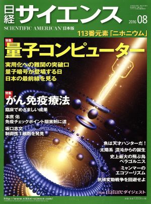 日経サイエンス(2016年8月号)月刊誌