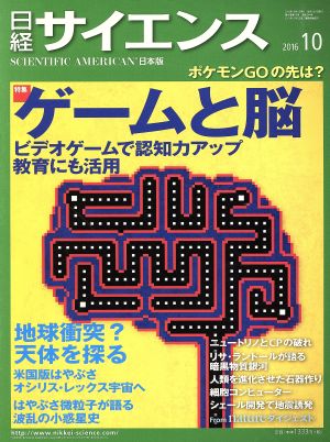 日経サイエンス(2016年10月号)月刊誌