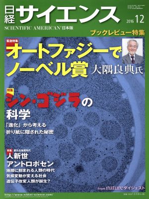 日経サイエンス(2016年12月号)月刊誌