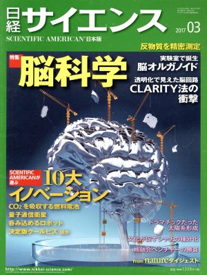 日経サイエンス(2017年3月号)月刊誌