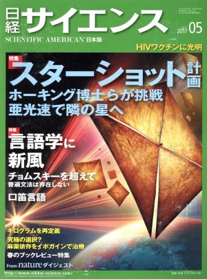 日経サイエンス(2017年5月号)月刊誌