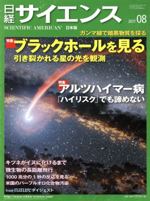 日経サイエンス(2017年8月号)月刊誌