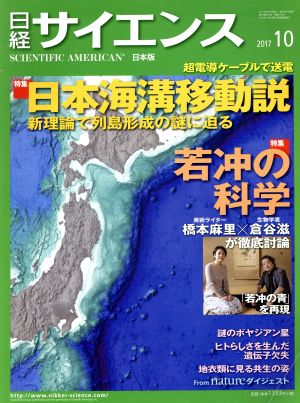 日経サイエンス(2017年10月号)月刊誌