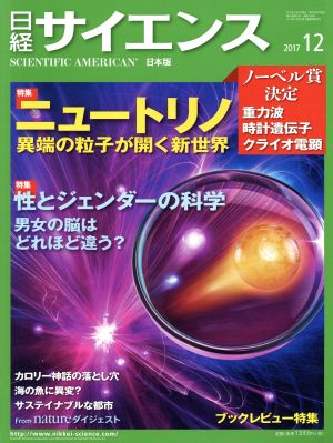 日経サイエンス(2017年12月号)月刊誌