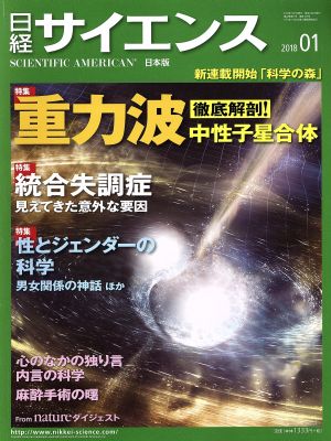 日経サイエンス(2018年1月号)月刊誌