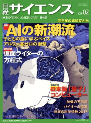 日経サイエンス(2018年2月号)月刊誌