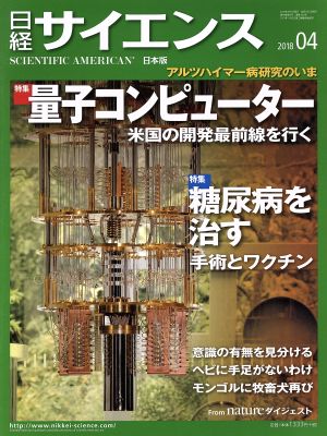 日経サイエンス(2018年4月号)月刊誌