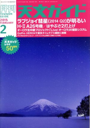 天文ガイド(2015年2月号) 月刊誌