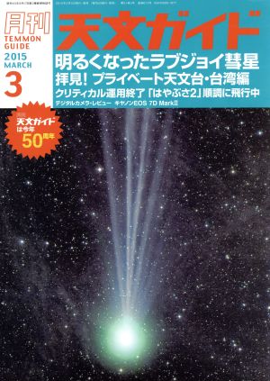 天文ガイド(2015年3月号) 月刊誌