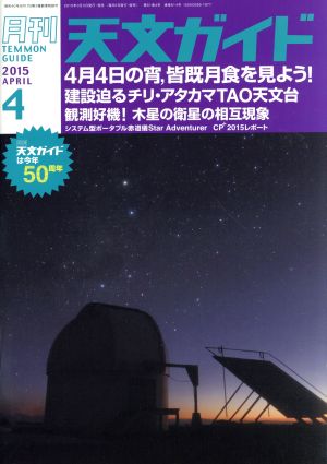 天文ガイド(2015年4月号) 月刊誌