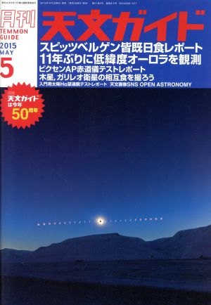 天文ガイド(2015年5月号) 月刊誌