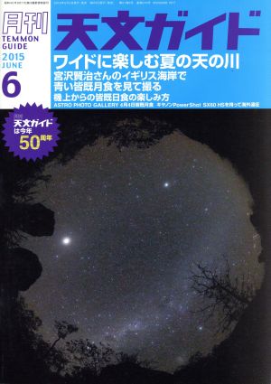 天文ガイド(2015年6月号) 月刊誌