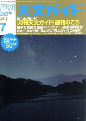 天文ガイド(2015年7月号) 月刊誌