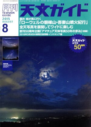 天文ガイド(2015年8月号) 月刊誌