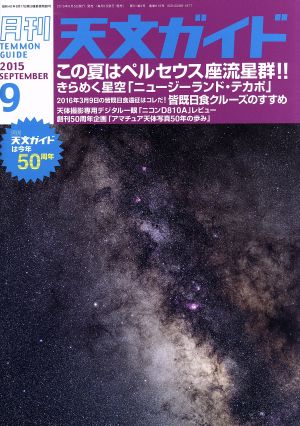 天文ガイド(2015年9月号) 月刊誌