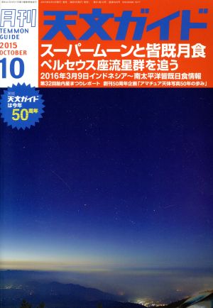 天文ガイド(2015年10月号) 月刊誌