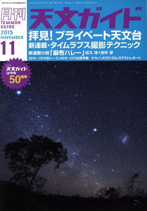 天文ガイド(2015年11月号) 月刊誌