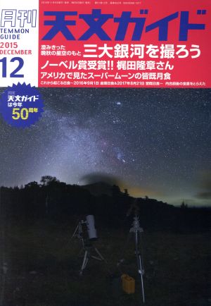 天文ガイド(2015年12月号) 月刊誌