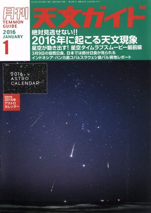 天文ガイド(2016年1月号) 月刊誌