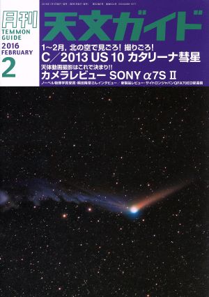 天文ガイド(2016年2月号) 月刊誌