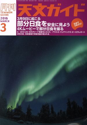 天文ガイド(2016年3月号) 月刊誌