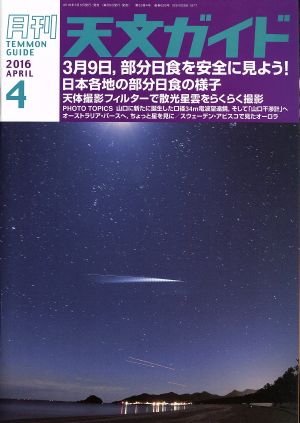 天文ガイド(2016年4月号) 月刊誌