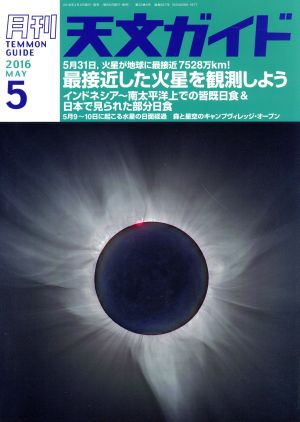 天文ガイド(2016年5月号) 月刊誌